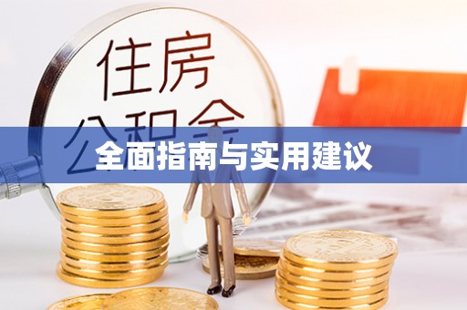 杜尔伯特全面指南与实用建议